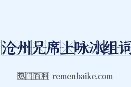 沧州兄席上咏冰组词是什么意思的图片